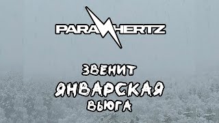 Vanilla Sky - Звенит январская вьюга (PARA HERTZ rock cover) #нинабродская #vanillasky #rockcover