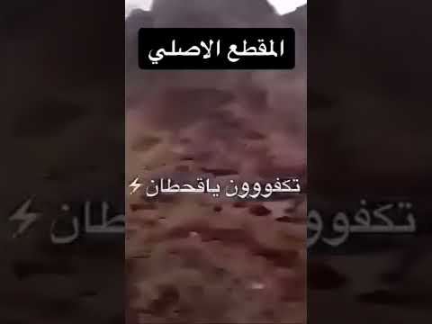 تكفون يا قحطان احتزم لعنمك المقطع الأصلي