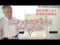 依田紀基囲碁講座「シチョウの読み方」ダイジェスト～なぜ早碁は1手10秒なのか～