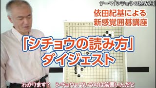 依田紀基囲碁講座「シチョウの読み方」ダイジェスト～なぜ早碁は1手10秒なのか～