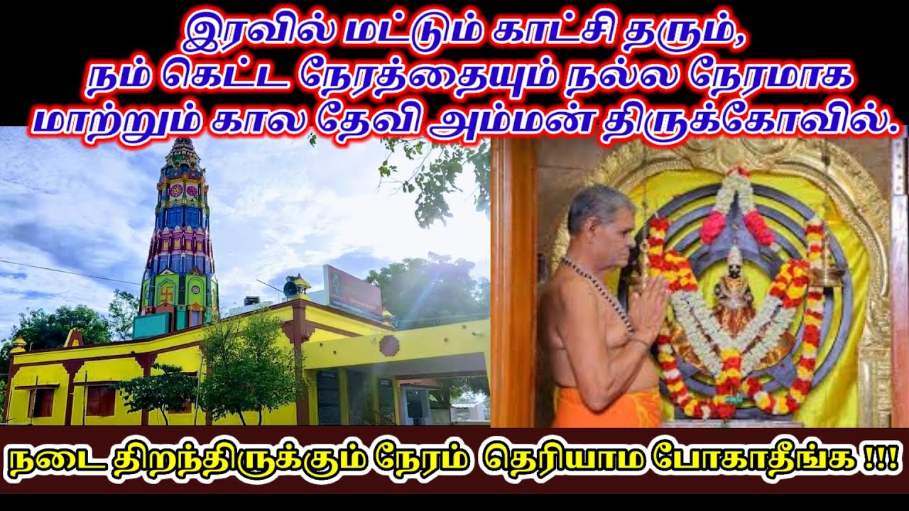 Timing for Nera Kovil Kaladevi Amman temple Madurai #nerakovil #kaladeviamman