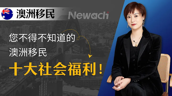 澳洲移民的十大社會福利！澳大利亞是世界上社會福利制度最好的國家之一，新移民到澳洲後能享受哪些福利待遇？你不得不知的幾件事！#移民#移民澳洲#澳洲移民 - 天天要聞