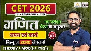 CET 2026 Maths Classes | समय एवं कार्य (Time & Work) | CET 12th & Graduation Level | Anil Sir #03