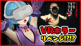 〖 VRホラー!? 〗4年越しのホラーリベンジ。だいじょぶそ!?┊どっとライブ #ヤマトイオリ