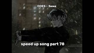 Ooes - Зима Speed Up Song