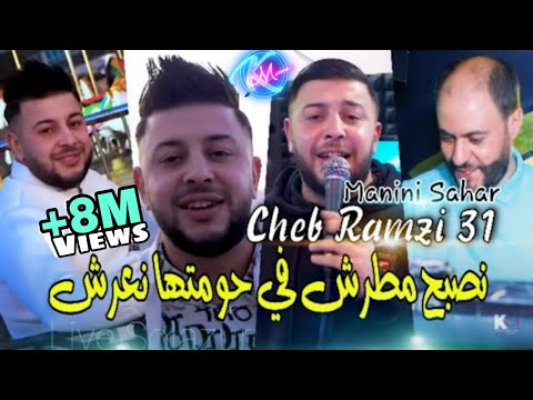 Cheb Ramzi 31 Nesbah Mtarech Fi Hawmetha Nweli N3arech © | Avec Manini Sahar ● ( Live Solazur 2022 )