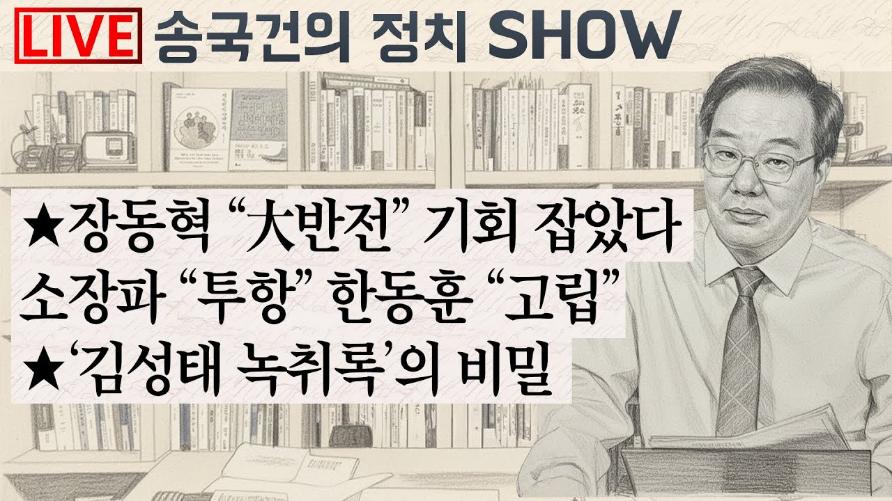 ★장동혁 “大반전” 기회 잡았다
소장파 “투항” 한동훈 “고립”
★‘김성태 녹취록’의 비밀