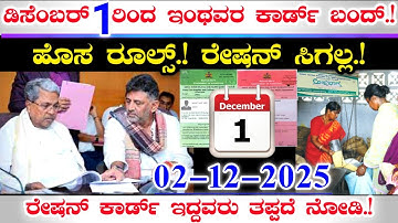 1 ಡಿಸೆಂಬರ್ 2025 ರಿಂದ ಇಂಥವರ ಕಾರ್ಡ್ ಗಳಿಗೆ ರೇಷನ್ ಸಿಗಲ್ಲ || ಆಹಾರ ಇಲಾಖೆ ಹೊಸ ರೂಲ್ಸ್.! Ration card New rule