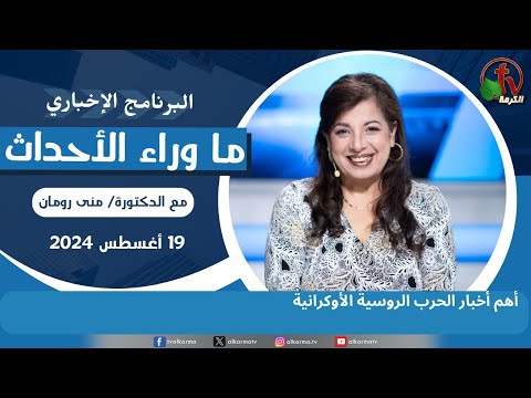 أهم أخبار الحرب الروسية الأوكرانية - 19 أغسطس 2024