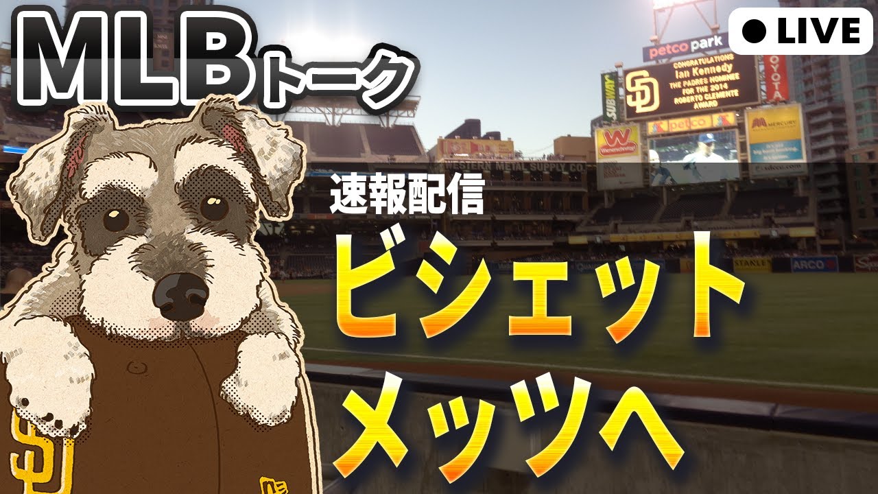 【MLBトーク】速報配信！メッツがビシェット獲得【ライブ配信】
