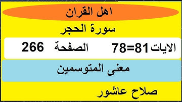 شرح احكام تجويد القران الكريم سورة الحجر الايات  78:79:80:81#قران_احكام_تجويد