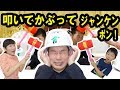 ★パパの悪夢再び！叩いてかぶってじゃんけんポンPart２★