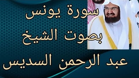 سورة يونس كاملة بصوت 🔉 عبد الرحمن السديس ☑️ 2021 ☑️
