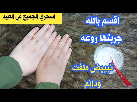 كيفية تبييض الوجه والرقبة في  دقائق في البيت اقسم بالله تفتيح دائم يشد البشره اسحري الجميع في العيد