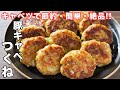 1個18円で作れて旨すぎる たっぷりキャベツで節約 簡単 豚キャベツつくねの作り方 Kattyanneru 1個18円で作れて旨すぎる たっぷりキャベツで節約 簡単 豚キャベツつくねの作り方 Kattyanneru