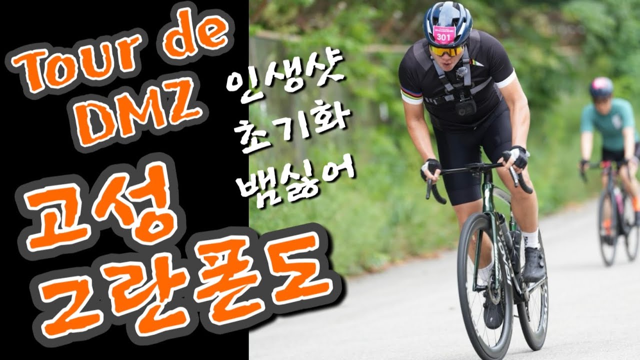 2025 Tour de DMZ 고성 그란폰도