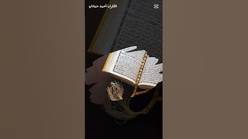 #القارئ أحمد حمادي #فضل القرآن الكريم #سورة الإسراء