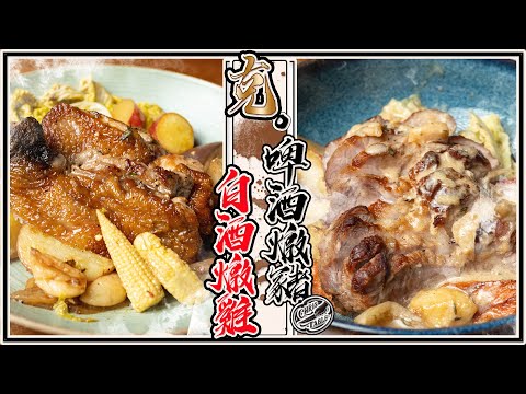 【 啤酒燉豬 \\ 白酒燉雞 】原來法國菜這麼容易 ｜ 任意搭配交換組合｜ 不拘比例好清冰箱 ｜ feat. ‪@ChefChouchou5566‬
