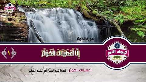 المصحف المعلم للاطفال مع معاني الكلمات .. الشيخ محمد صديق المنشاوي ..سورة الكوثر