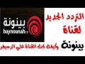 تردد قناة بينونة    الجديد على النايل سات 2020 مع شرح بحث القناة