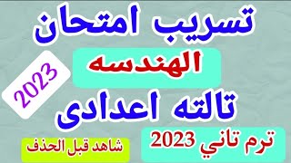 إمتحان متوقع/ هندسة / الصف الثالث الاعدادي / الترم الثاني 2023 /مراجعة ليلة الامتحان