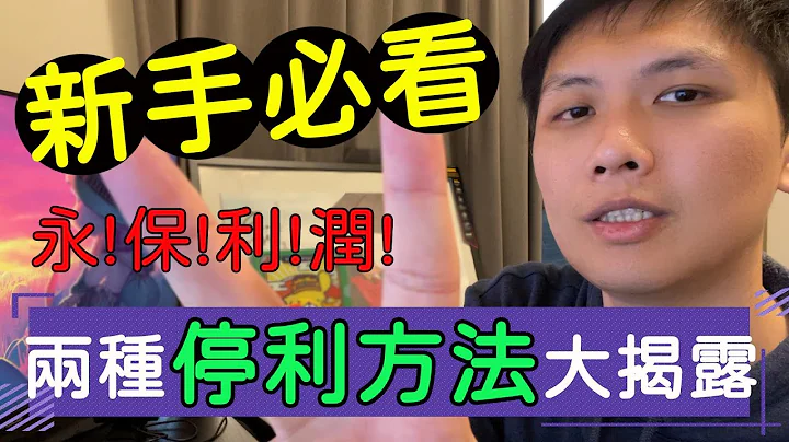 新手必看! 两种简单移动停利方法，学会就能永保利润!?[宅股票] - 天天要闻