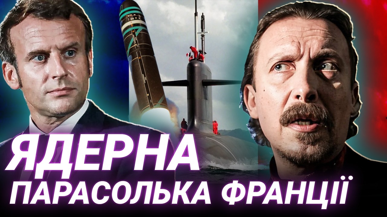 Ядерний щит Макрона: як Франція буде захищати Європу? Андрій Шкіль