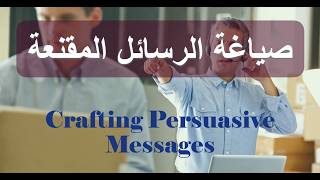 الرسائل المقنعة - الفصل - 10 - Persuasive Messages - Chapter
