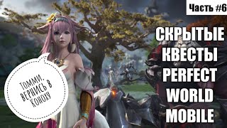 [ЧАСТЬ #6] СКРЫТЫЕ КВЕСТЫ PERFECT WORLD MOBILE