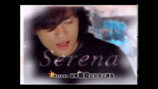 Video voorbeeld van "范逸臣 Van Fan《Serena》官方MV (Official Music Video)"