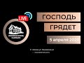 Трансляция онлайн богослужения 5.04.2020