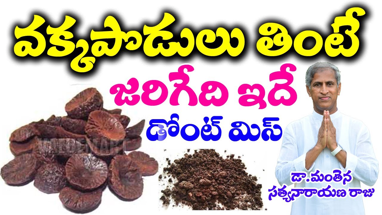 Sweet Betel Nuts Good Or Bad | వక్కపొడితో జరిగేది ఇదే | Dr Manthena Satyanarayana Raju | GOOD HEALTH