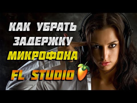 КАК УБРАТЬ ЗАДЕРЖКУ ГОЛОСА | FL STUDIO