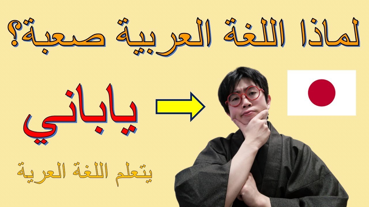 لماذا اللغة العربية صعبة؟ (ياباني يتعلم العربية)