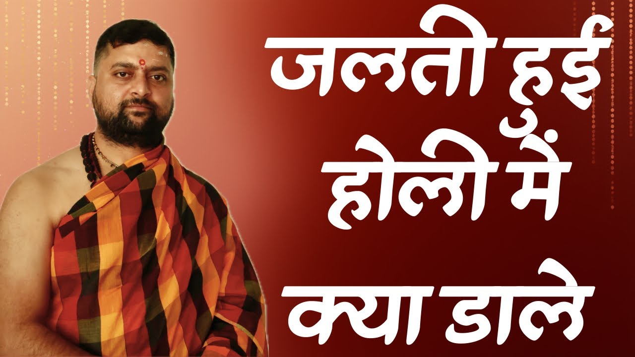 जलती हुई होलिमे डाले ये सामग्री । जो आपके घर में सुख शांति लायेगी । 