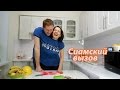 Сиамский ЧЕЛЕНДЖ / CONJOINED TWIN CHALLENGE / Вызов принят