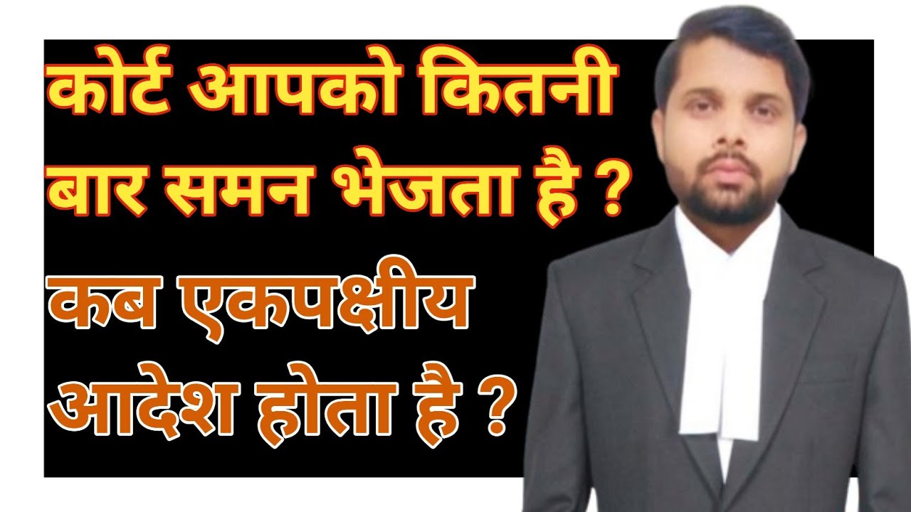 कोर्ट आपको कितनी बार समन भेजता है | एकपक्षीय आदेश |summon kya hai