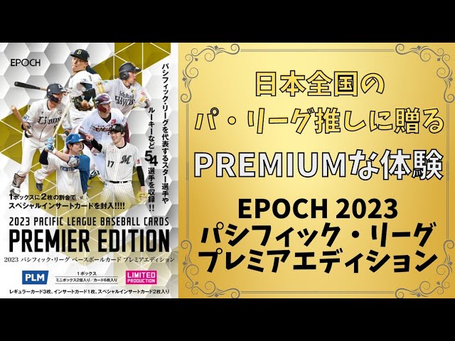 EPOCH2023パシフィックリーグプレミアエディション未開封BOX ...