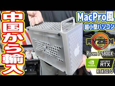 【中国から輸入】怪しいMacProっぽい自作PC!トラブルの連続 (大根おろしPC #01)