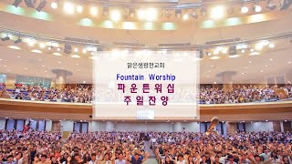[파운튼워십] 주일찬양 20210815