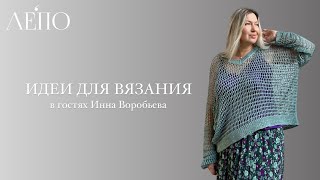 видео: Идеи для вязания | В гостях Инна Воробьева картинка: Идеи для вязания | В гостях Инна Воробьева