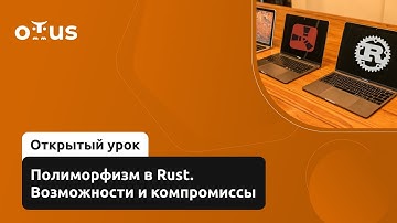 Полиморфизм в Rust. Возможности и компромиссы // Демо-занятие курса «Rust Developer. Professional»