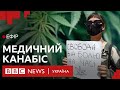 Медичний канабіс в Україні легалізували. Хто і коли його отримає? | Ефір ВВС