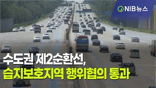 [NIB 뉴스] 수도권 제2순환선, 습지보호지역 행위협의 통과