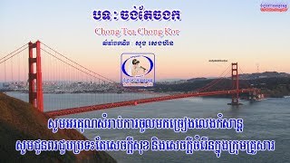? ភ្លេងសុទ្ធស្រីបទ-ចង់តែចងក-Khmer Karaoke Plengsot-Chong Tea Chorng Kor