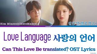 Kim Minseok 'Love Language' Can This Love Be Translated? OST Lyrics 김민석 (멜로망스) '사랑의 언어' 이 사랑 통역 되나요?