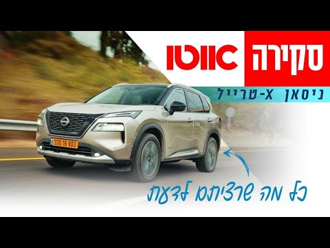ניסאן X-טרייל - סקירה מקיפה