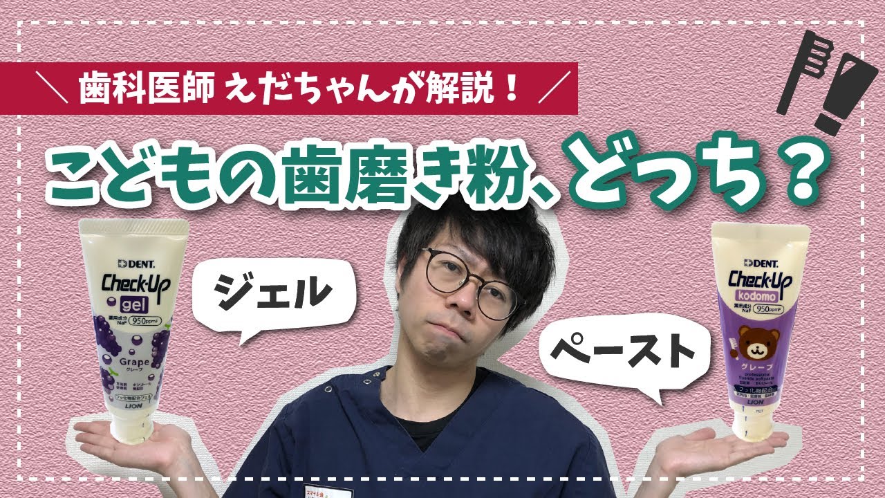結局どっちがいいの 歯磨き粉のペーストタイプとジェルタイプ メリットデメリット比較しました Youtube