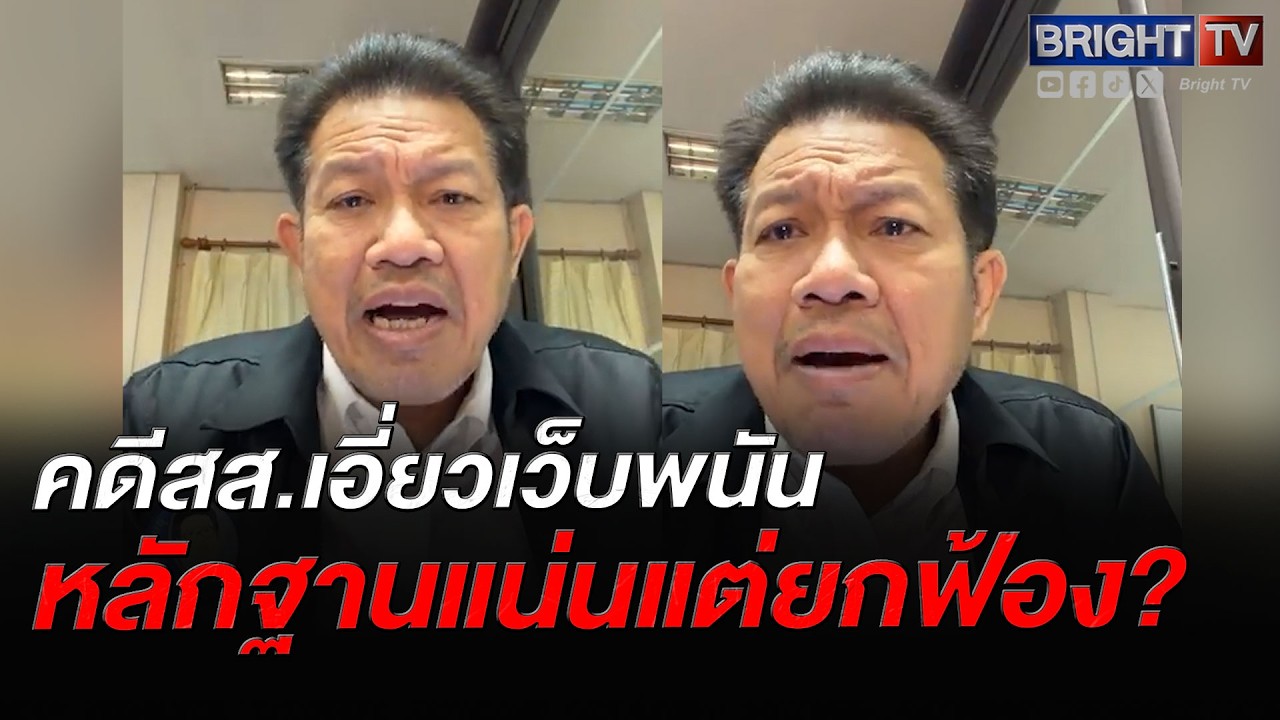 ทนายเดชา ลั่น อย่าไปตื่นเต้นมาก เอาสส.เข้าคุกไม่ง่าย! ตรวจค้นบ้าน ยึดทรัพย์ สุดท้ายยกฟ้อง