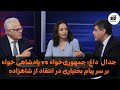 رویارویی مستقیم دفاع نزدیکان شاهزاده رضا پهلوی در برابر انتقادات منوچهر بختیاری
